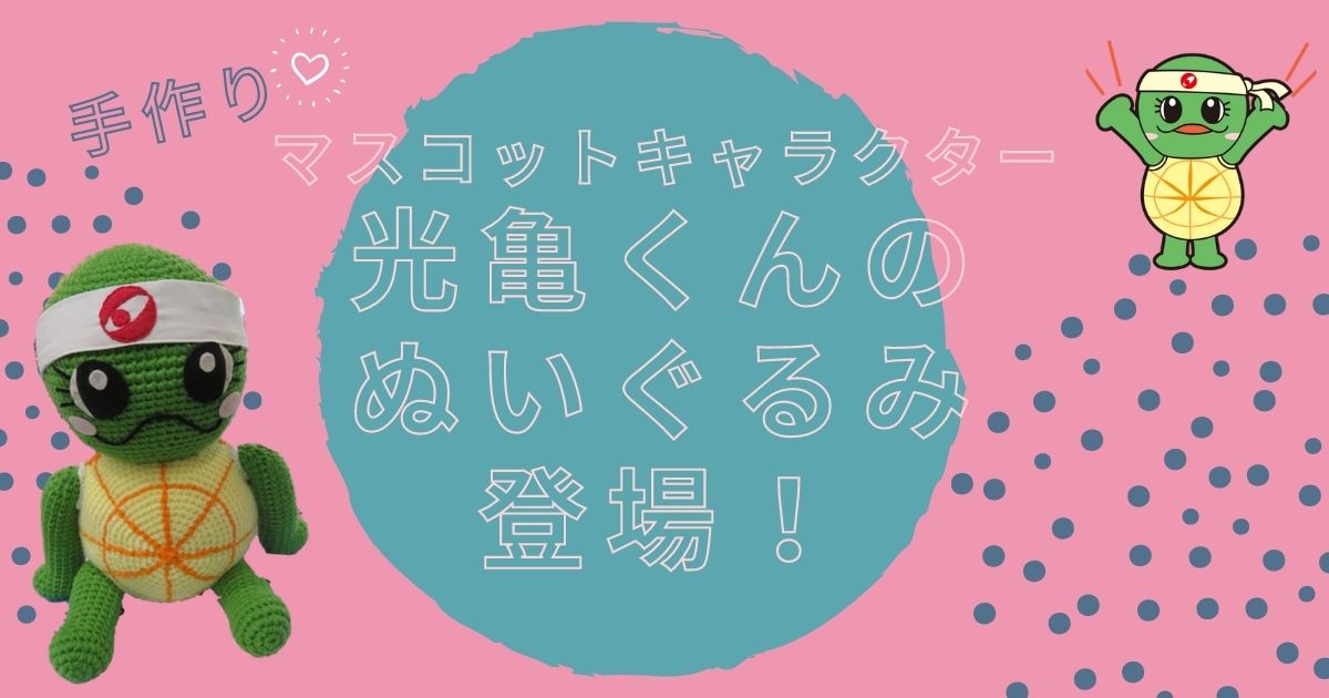 社員の奥様の手作り！光亀くんの手編みぬいぐるみが届きました。